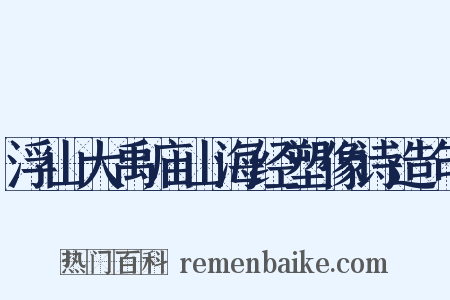浮山大禹庙山海经塑像诗造句是什么意思的图片